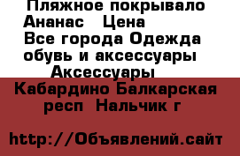 Пляжное покрывало Ананас › Цена ­ 1 200 - Все города Одежда, обувь и аксессуары » Аксессуары   . Кабардино-Балкарская респ.,Нальчик г.